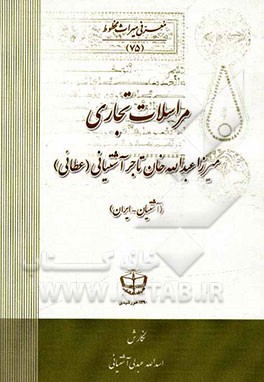 مراسلات تجاری میرزاعبدالله خان تاجر آشتیانی (عطائی)