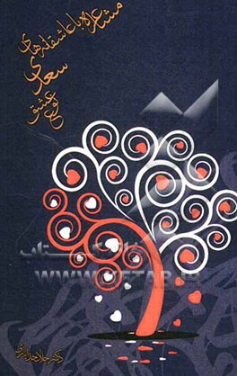 مشاعره با عاشقانه‌های سعدی "نوع عشق"