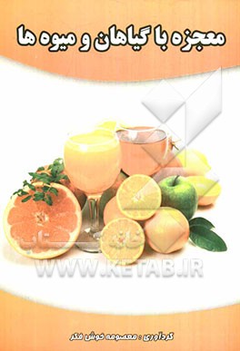 معجزه با گیاهان: شفای بیماریها با گیاهان و میوه‌ها