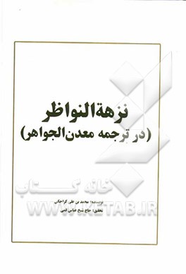 نزهه النواظر فی ترجمه معدن الجواهر