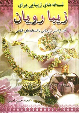 نسخه‌های زیبایی برای زیبارویان (هنر آرایش و زیبائی با نسخه‌های گیاهی)