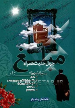 چهل حدیث همراه مبلغ