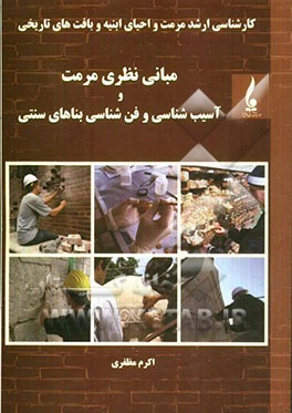 کارشناسی ارشد مرمت و احیای ابنیه و بافت‌های تاریخی: مبانی نظری مرمت و آسیب‌شناسی و فن‌شناسی بناهای سنتی