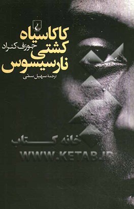 کاکاسیاه کشتی نارسیسوس