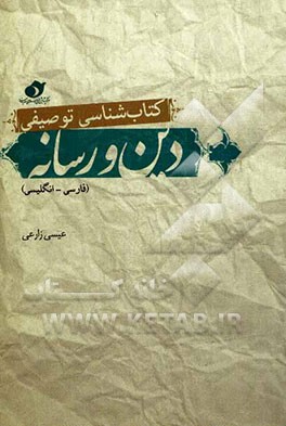 کتابشناسی توصیفی دین و رسانه (فارسی - انگلیسی)