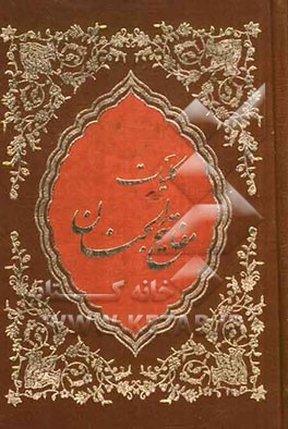 کلیات مفاتیح الجنان با علامت وقف