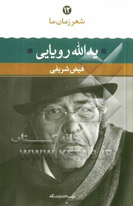 یدالله رویایی: شعر یدالله رویایی از آغاز تا امروز (شعرهای برگزیده تفسیر و تحلیل موفق‌ترین شعرها)