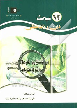 12 مبحث دین و زندگی