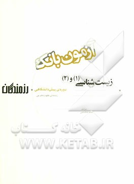 آزمون بانک رزمندگان زیست‌شناسی (1) و (2) دوره‌ی پیش‌دانشگاهی (رشته‌ی علوم تجربی)