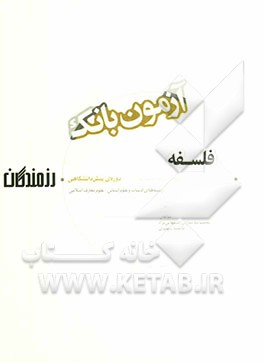 آزمون بانک رزمندگان: فلسفه دوره‌ی پیش‌دانشگاهی (رشته‌های ادبیات و علوم انسانی - علوم و معارف اسلامی)