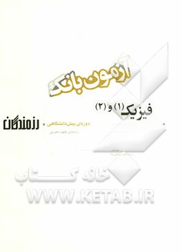 آزمون بانک رزمندگان فیزیک (1) و (2) دوره‌ی پیش‌دانشگاهی (رشته‌ی علوم تجربی)