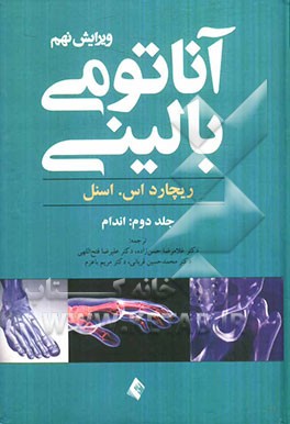 آناتومی بالینی: اندام