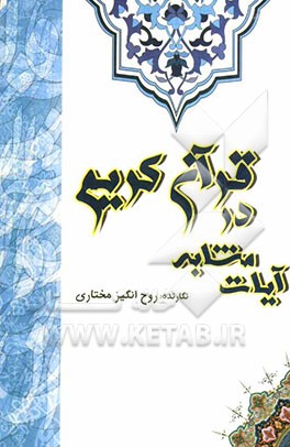 آیات مشابه در قرآن کریم