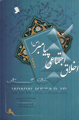 اخلاق اجتماعی پیامبر (ص)