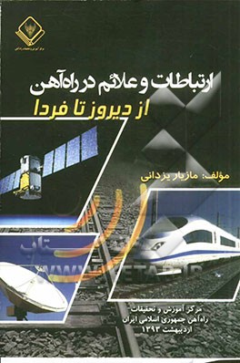 ارتباطات و علائم در راه‌آهن از دیروز تا فردا