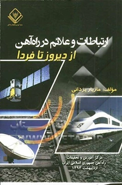 ارتباطات و علائم در راه‌آهن از دیروز تا فردا