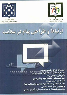 ارتباط و طراحی پیام در سلامت؟