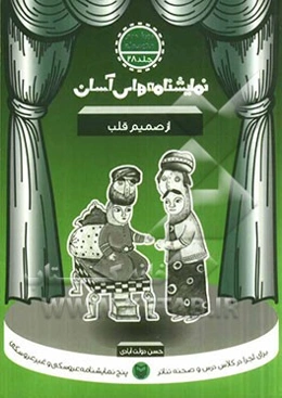 از صمیم قلب – نمایشنامه های آسان 28