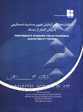 استاندارد عملکردی آزمایش تعیین حساسیت ضدمیکروبی به روش انتشار از دیسک