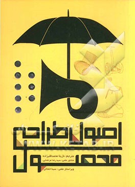 اصول طراحی محصول