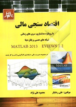 اقتصادسنجی مالی با رویکرد مدلسازی، سری‌های زمانی شبکه‌های عصبی و پانل دیتا