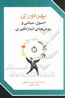 بهره‌وری (اصول، مبانی، روشهای افزایش و اندازه‌گیری)