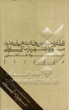 تاملی در ترجمه متن‌های اندیشه سیاسی جدید: مورد شهریار ماکیاوللی