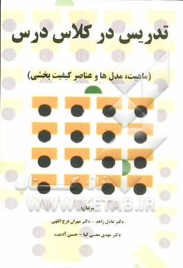 تدریس در کلاس درس: ماهیت، مدلها، عناصر کیفیت‌بخشی