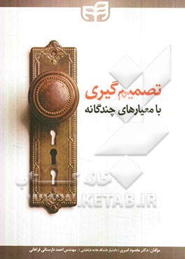 تصمیم‌گیری با معیارهای چندگانه