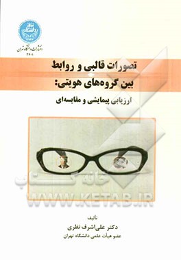 تصورات قالبی و روابط بین گروه‌های هویتی: ارزیابی پیمایشی و مقایسه‌ای