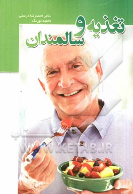 تغذیه و سالمندان