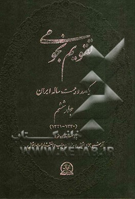 تقویم نجومی یکصد و بیست ساله ایران