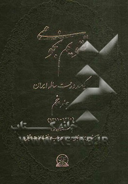 تقویم نجومی یکصد و بیست ساله ایران