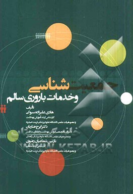 جمعیت‌شناسی و خدمات باروری سالم: این کتاب مورد تأیید شورای پژوهشی دانشگاه علوم پزشکی می‌باشد