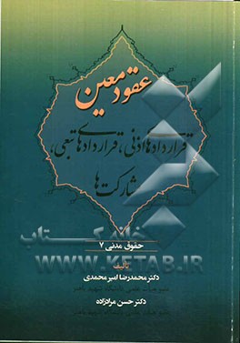 حقوق مدنی عقود معین: قراردادهای اذنی، قراردادهای تبعی، مشارکت‌ها