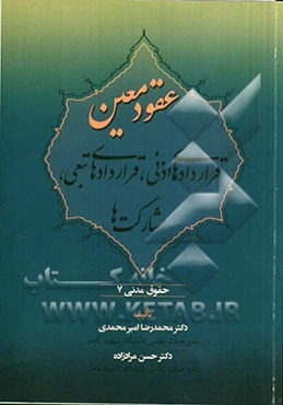 حقوق مدنی عقود معین: قراردادهای اذنی، قراردادهای تبعی، مشارکت‌ها
