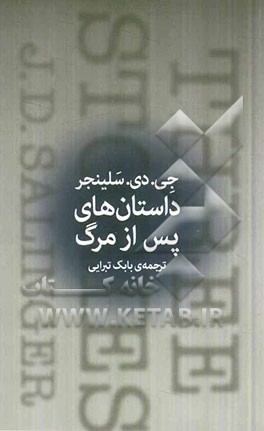 داستان‌های پس از مرگ