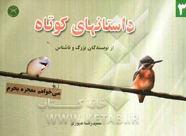 داستان‌های کوتاه از نویسندگان "ناشناس 3"