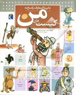 دایره‌المعارف پاسخ به کیست‌های من