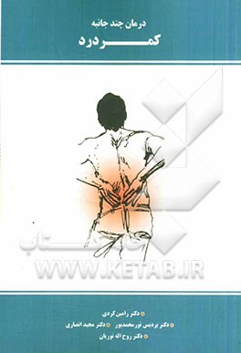درمان چند جانبه کمردرد