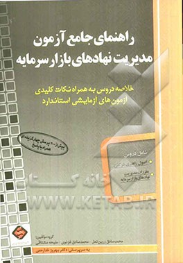 راهنمای جامع آزمون مدیریت نهادهای بازار سرمایه: خلاصه دروس به همراه نکات کلیدی آزمون‌های آزمایشی استاندارد ...
