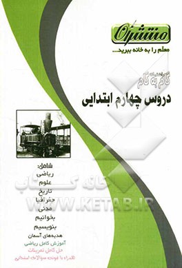 راهنمای گام به گام دروس چهارم ابتدایی شامل: آموزش کامل ریاضی، پاسخ کامل سوالات کتاب درسی ...