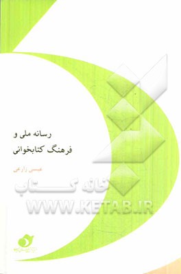 رسانه ملی و فرهنگ کتابخوانی