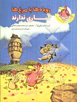 روباه‌ها با مرغ‌ها کاری ندارند