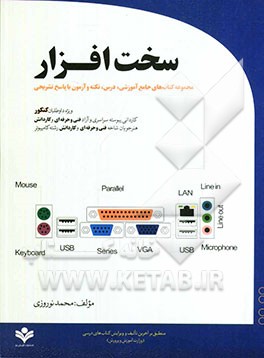 سخت‌افزار: مجموعه کتاب‌های جامع آموزشی درس، نکته و آزمون با پاسخ تشریحی ویژه داوطلبان کنکور کاردانی پیوسته ...