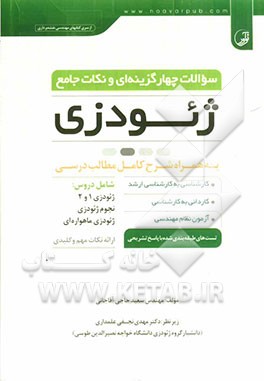 سوالات چهارگزینه‌ای و نکات جامع ژئودزی به همراه شرح کامل مطالب درسی