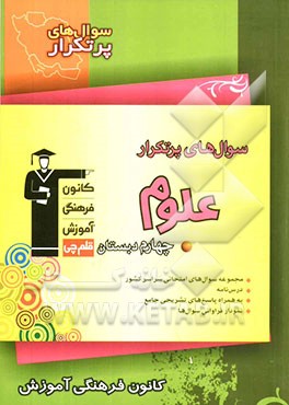 سوال‌های پرتکرار علوم چهارم دبستان