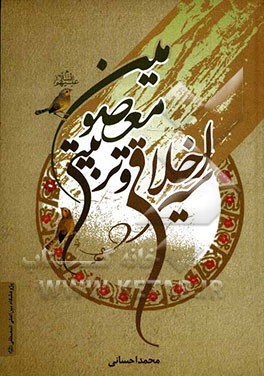 سیره اخلاقی و تربیتی معصومین (ع)