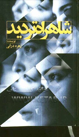 شاهراه تردید (این داستان واقعی است)