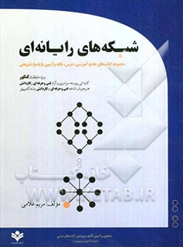 شبکه‌های رایانه‌ای: مجموعه ‌کتاب‌های جامع آموزشی درس، نکته و آزمون با پاسخ تشریحی ویژه داوطلبان کنکور کاردانی پیوسته ...